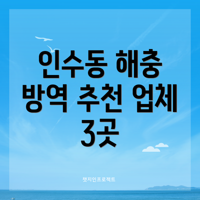 인수동 해충 방역 추천 업체 3곳