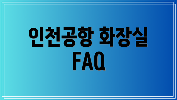 인천공항 화장실 FAQ