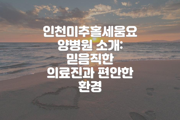 인천미추홀세움요양병원 소개: 믿음직한 의료진과 편안한 환경
