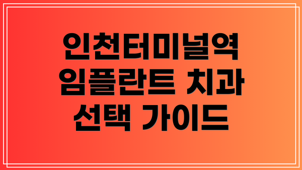 인천터미널역 임플란트 치과 선택 가이드