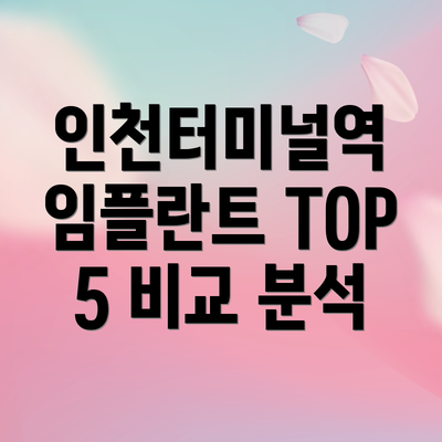 인천터미널역 임플란트 TOP 5 비교 분석