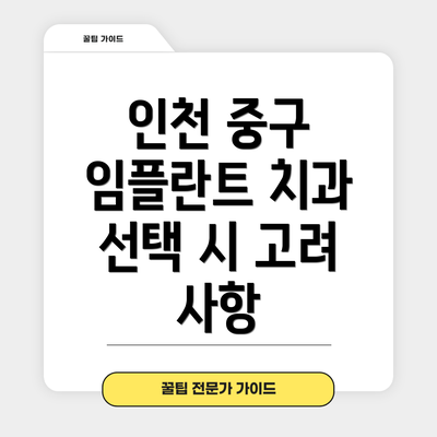 인천 중구 임플란트 치과 선택 시 고려 사항