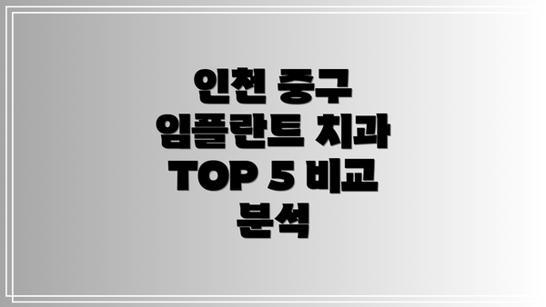 인천 중구 임플란트 치과 TOP 5 비교 분석