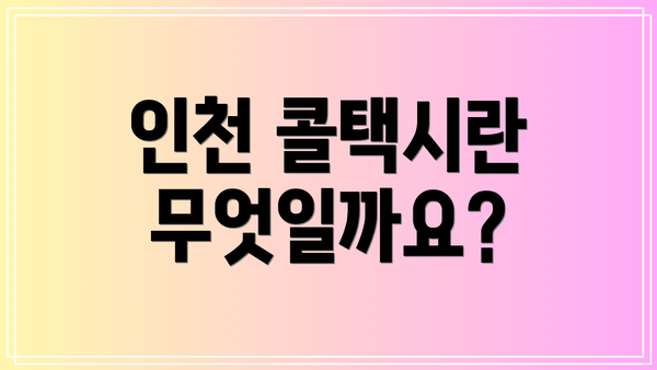인천 콜택시란 무엇일까요?