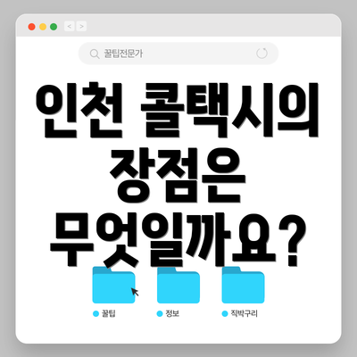 인천 콜택시의 장점은 무엇일까요?