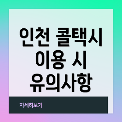 인천 콜택시 이용 시 유의사항