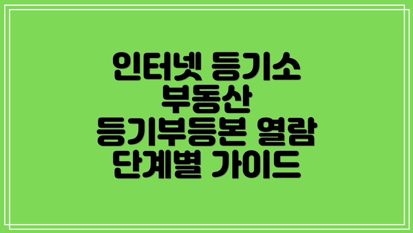 인터넷 등기소 부동산 등기부등본 열람 단계별 가이드