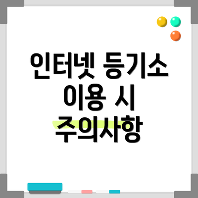 인터넷 등기소 이용 시 주의사항