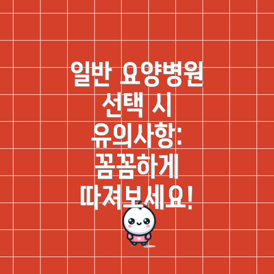 일반 요양병원 선택 시 유의사항:  꼼꼼하게 따져보세요!