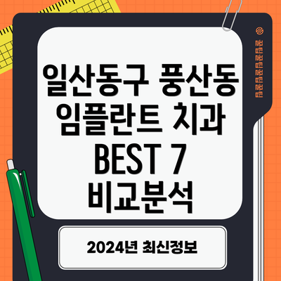 일산동구 풍산동 임플란트 치과 BEST 7 비교분석