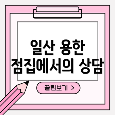 일산 용한 점집에서의 상담
