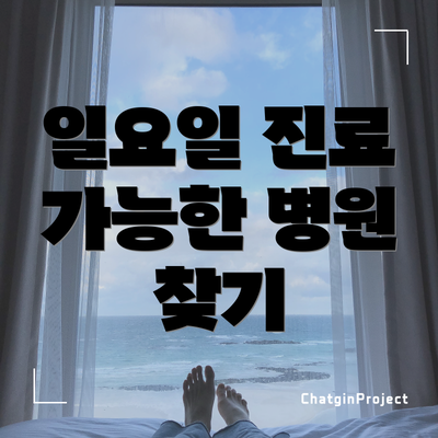 일요일 진료 가능한 병원 찾기