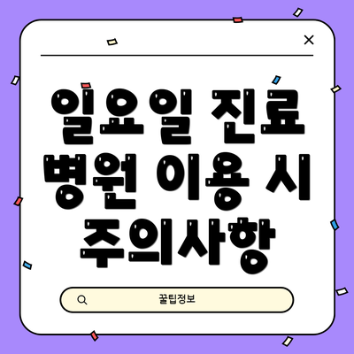 일요일 진료 병원 이용 시 주의사항