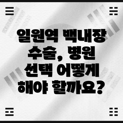 일원역 백내장 수술, 병원 선택 어떻게 해야 할까요?
