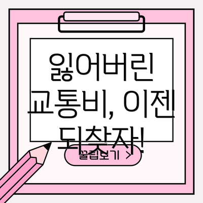잃어버린 교통비, 이젠 되찾자!