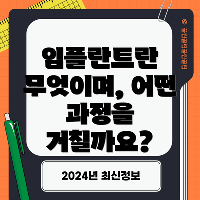 임플란트란 무엇이며, 어떤 과정을 거칠까요?