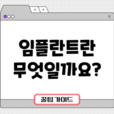 임플란트란 무엇일까요?