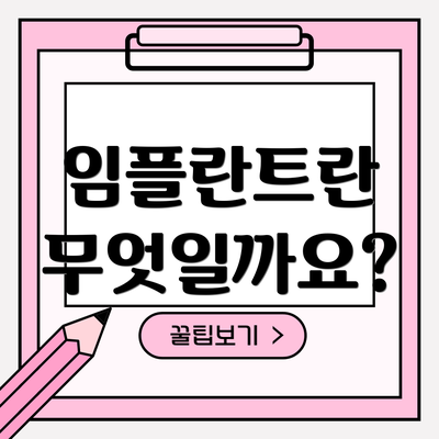 임플란트란 무엇일까요?