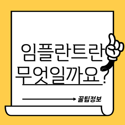 임플란트란 무엇일까요?