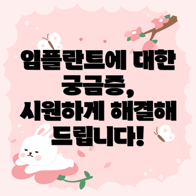 임플란트에 대한 궁금증, 시원하게 해결해 드립니다!