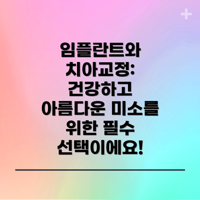 임플란트와 치아교정: 건강하고 아름다운 미소를 위한 필수 선택이에요!