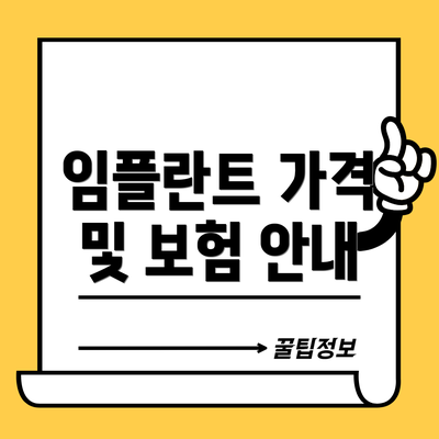 임플란트 가격 및 보험 안내