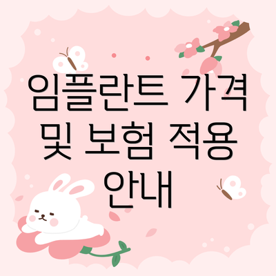 임플란트 가격 및 보험 적용 안내