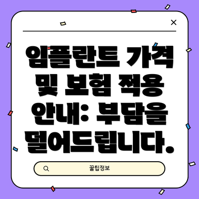 임플란트 가격 및 보험 적용 안내: 부담을 덜어드립니다.