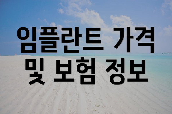 임플란트 가격 및 보험 정보