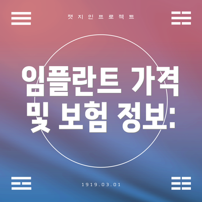 임플란트 가격 및 보험 정보:
