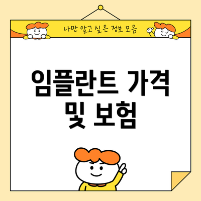임플란트 가격 및 보험