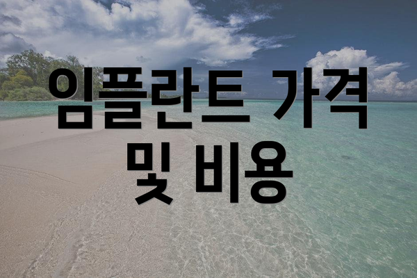 임플란트 가격 및 비용