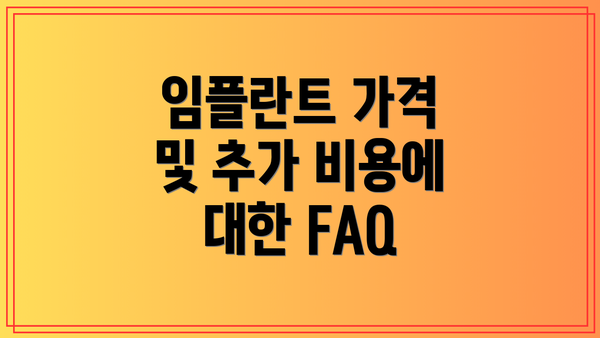 임플란트 가격 및 추가 비용에 대한 FAQ