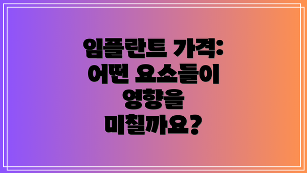 임플란트 가격: 어떤 요소들이 영향을 미칠까요?