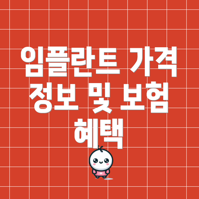 임플란트 가격 정보 및 보험 혜택