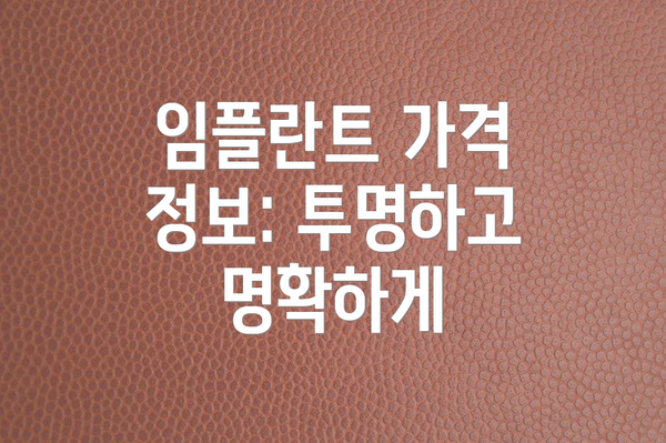 임플란트 가격 정보: 투명하고 명확하게