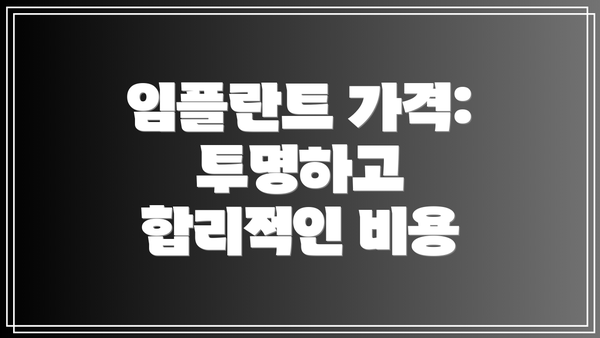 임플란트 가격: 투명하고 합리적인 비용