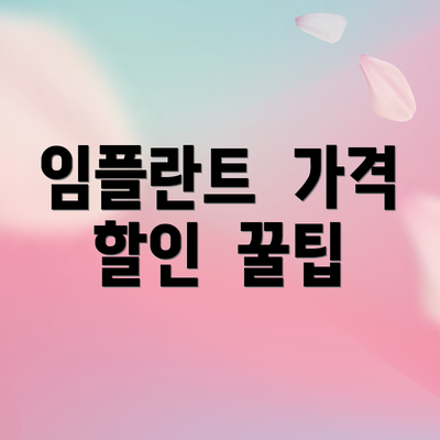 임플란트  가격  할인  꿀팁