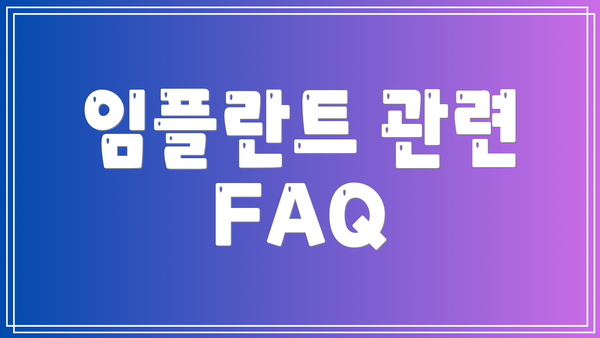 임플란트 관련 FAQ