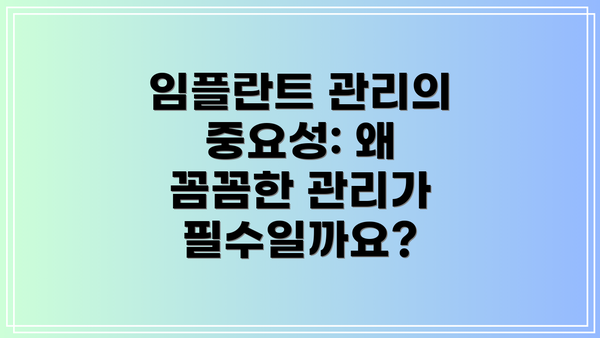 임플란트 관리의 중요성: 왜 꼼꼼한 관리가 필수일까요?