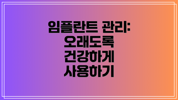임플란트 관리: 오래도록 건강하게 사용하기