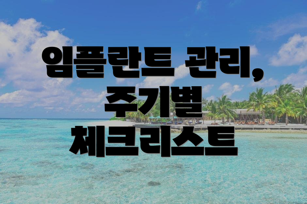 임플란트 관리, 주기별 체크리스트