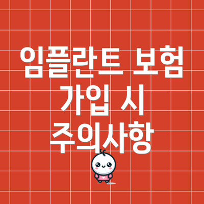 임플란트 보험 가입 시 주의사항