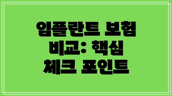 임플란트 보험 비교: 핵심 체크 포인트