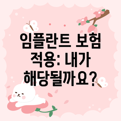 임플란트 보험 적용: 내가 해당될까요?