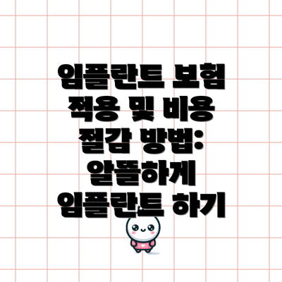 임플란트 보험 적용 및 비용 절감 방법: 알뜰하게 임플란트 하기