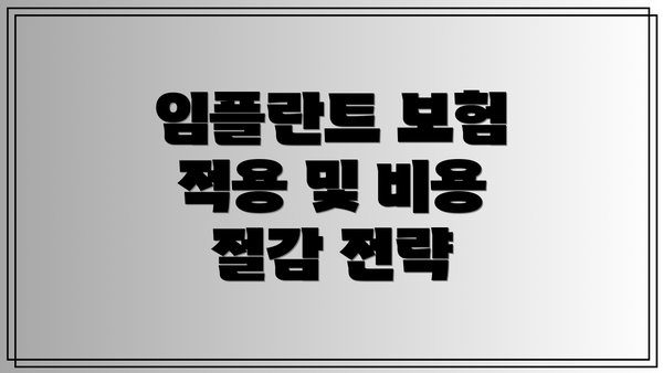 임플란트 보험 적용 및 비용 절감 전략