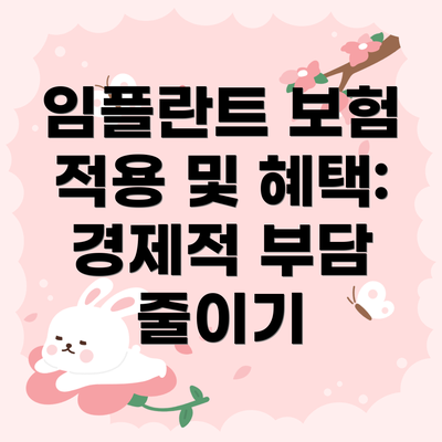 임플란트 보험 적용 및 혜택: 경제적 부담 줄이기