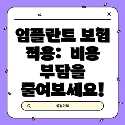 임플란트 보험 적용:  비용 부담을 줄여보세요!