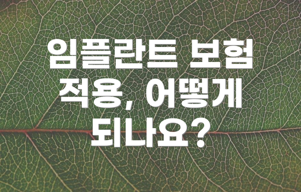 임플란트 보험 적용, 어떻게 되나요?
